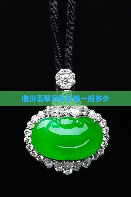 临汾翡翠吊坠价格一般多少