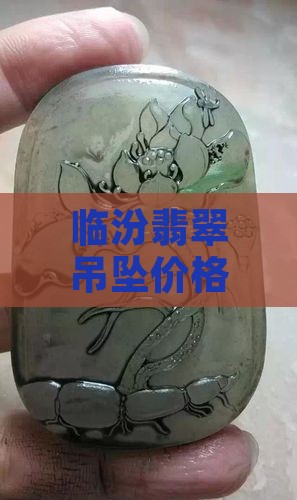 临汾翡翠吊坠价格一般多少