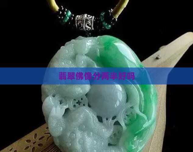 翡翠佛像分两半好吗