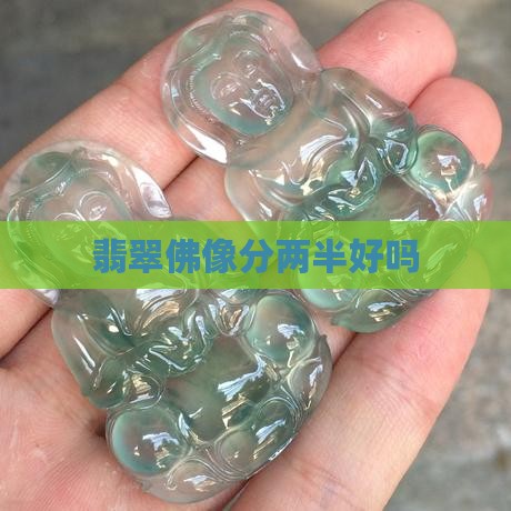 翡翠佛像分两半好吗