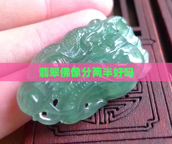 翡翠佛像分两半好吗