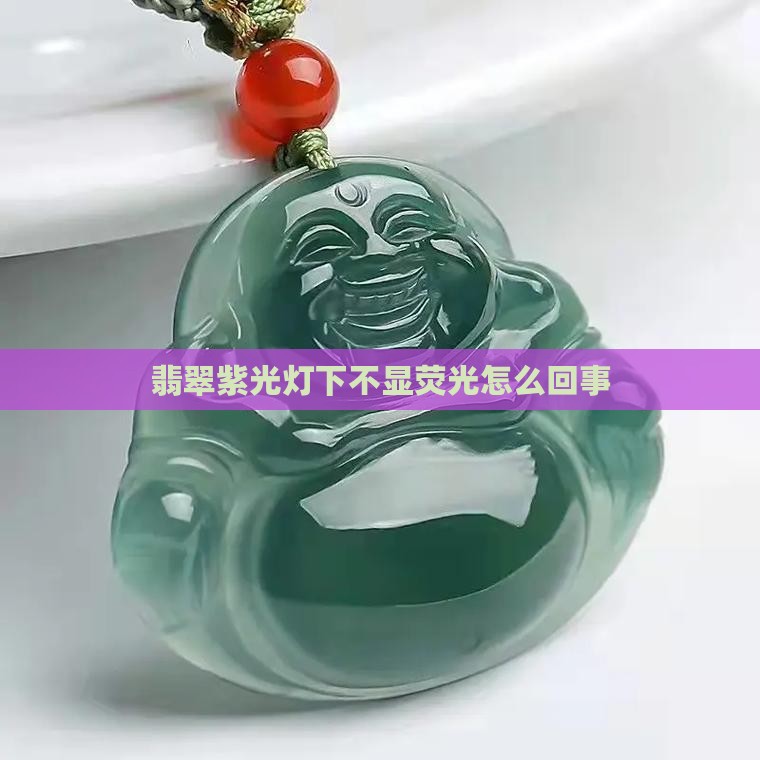 注胶翡翠紫外线不显荧光怎么回事