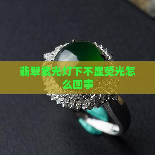 注胶翡翠紫外线不显荧光怎么回事