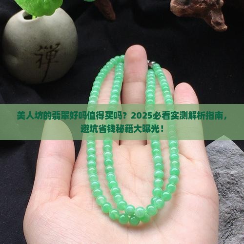 美人坊的翡翠好吗值得买吗