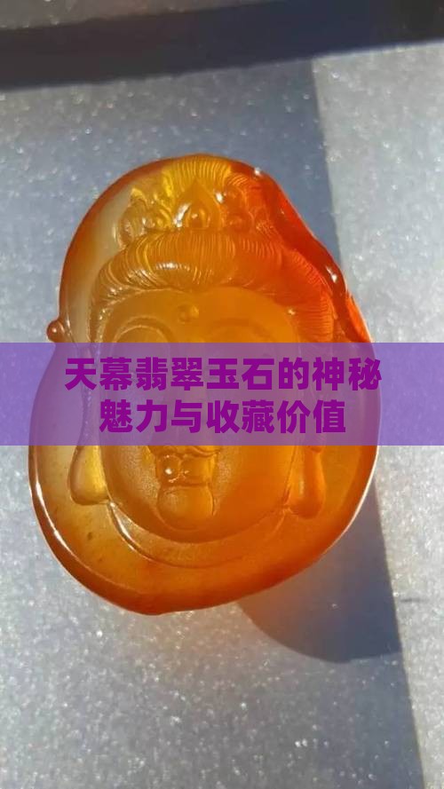 天幕翡翠玉石