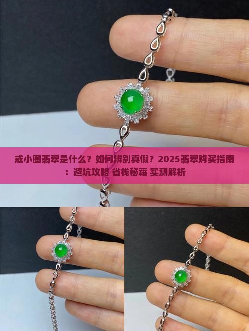 戒小圈翡翠