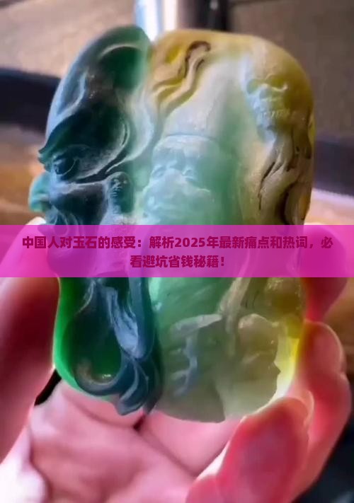 中国人对玉石的感受