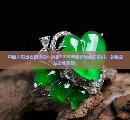 中国人对玉石的感受