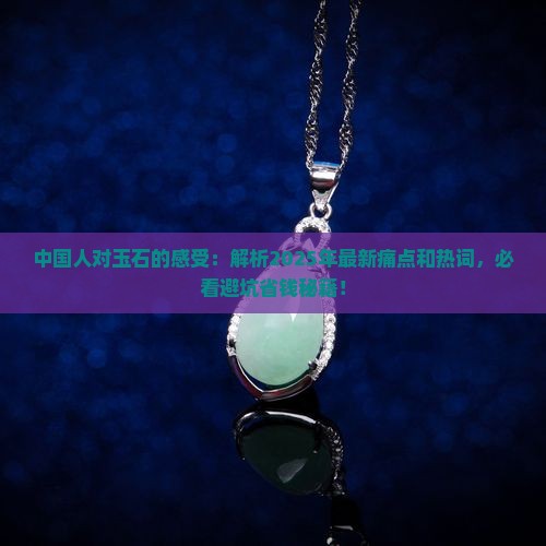 中国人对玉石的感受