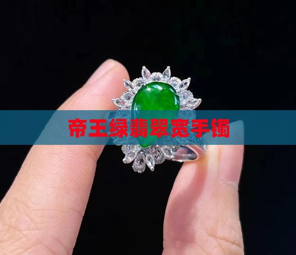 帝王绿翡翠宽手镯