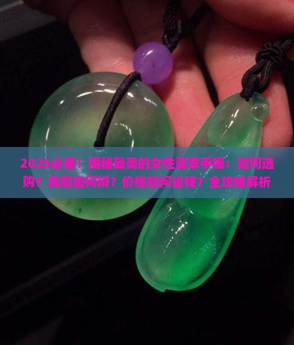 最美的女性翡翠手镯