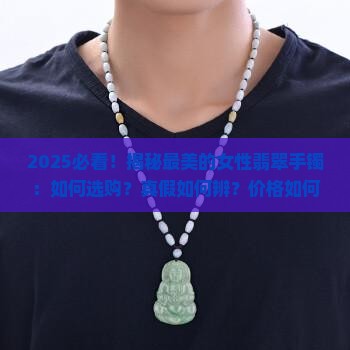 最美的女性翡翠手镯