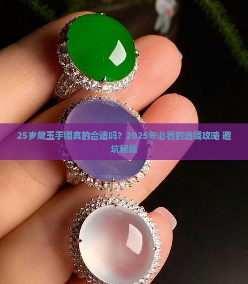 25岁适合戴的玉手镯