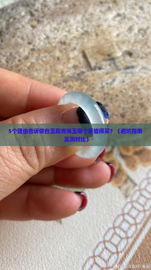 台玉和青海玉哪个好