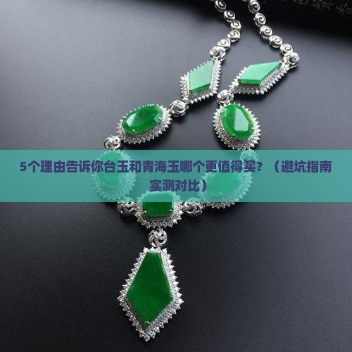 台玉和青海玉哪个好