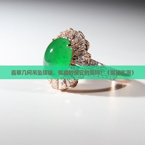 翡翠几何吊坠项链