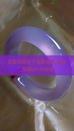 翡翠在阳光下能看清吗