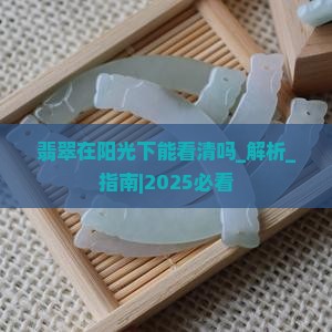 翡翠在阳光下能看清吗