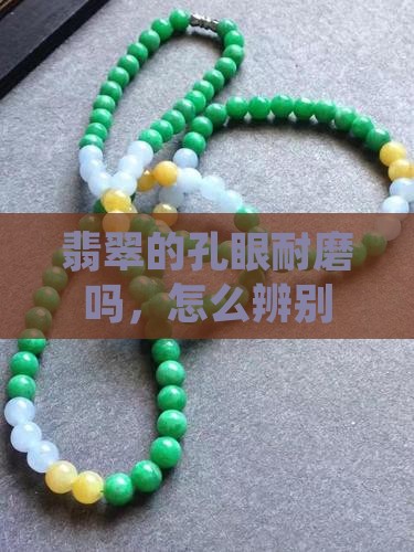 翡翠的孔眼耐磨吗