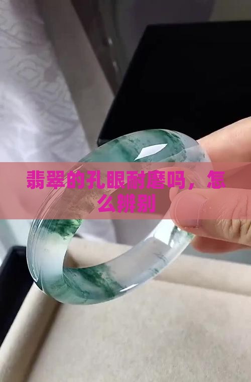 翡翠的孔眼耐磨吗
