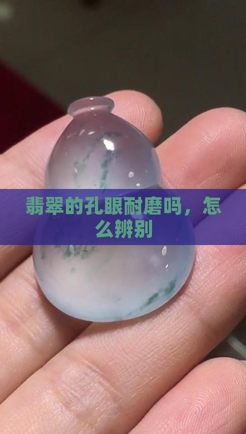 翡翠的孔眼耐磨吗