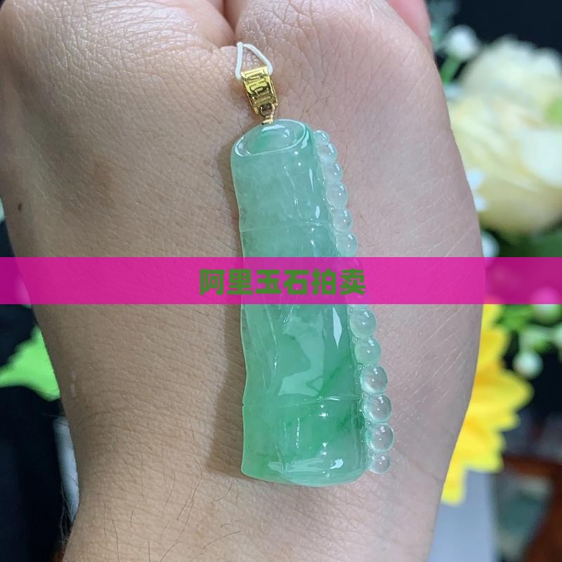 阿里玉石拍卖