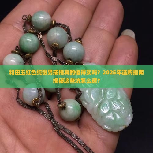 和田玉红色纯银男戒指