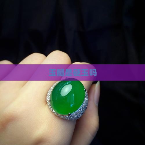 玉髓是硬玉吗