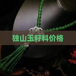 独山玉籽料价格
