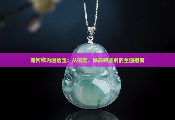如何称为通透玉