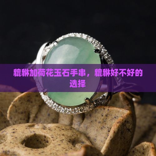 貔貅加荷花玉石手串好不好