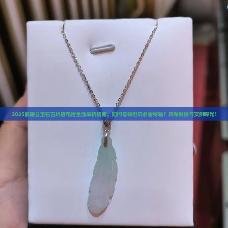 鄯善县玉石古玩店电话