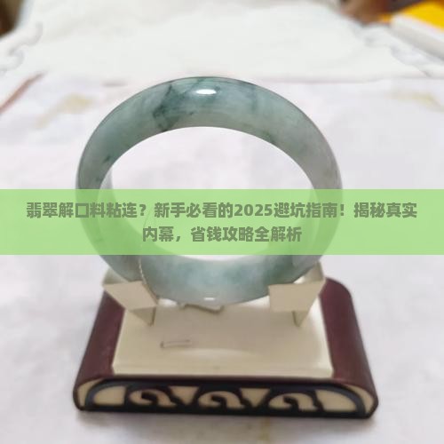 翡翠解口料粘连