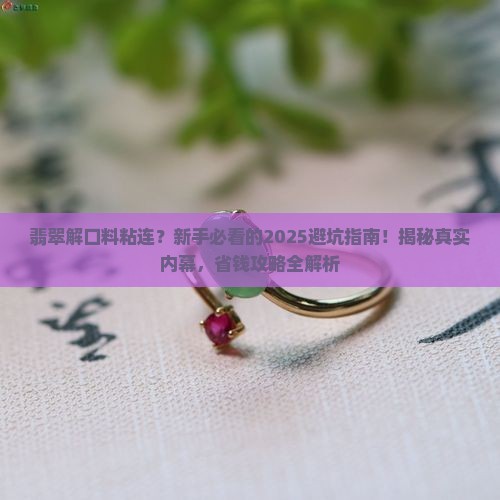 翡翠解口料粘连