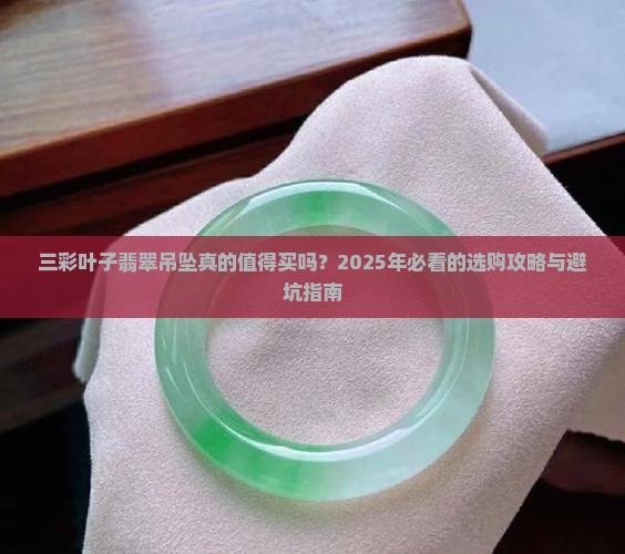 三彩叶子翡翠吊坠