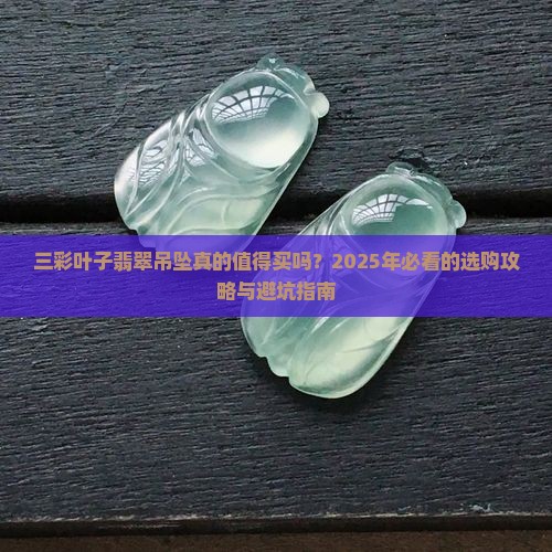 三彩叶子翡翠吊坠