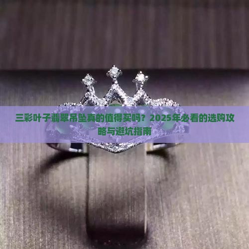 三彩叶子翡翠吊坠