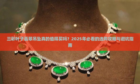 三彩叶子翡翠吊坠