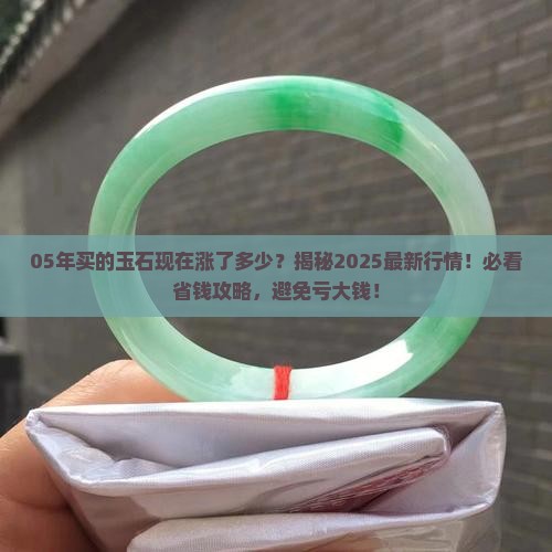 05年买的玉石现在涨了多少