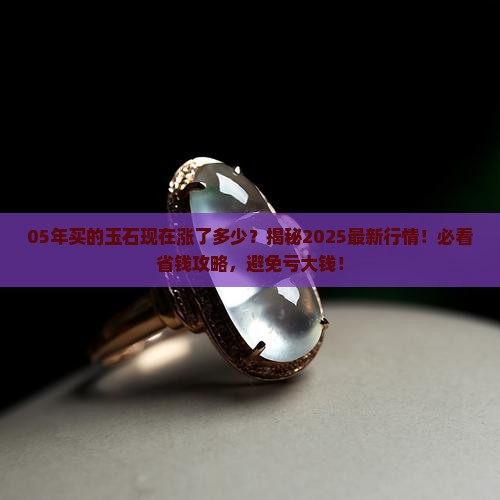 05年买的玉石现在涨了多少