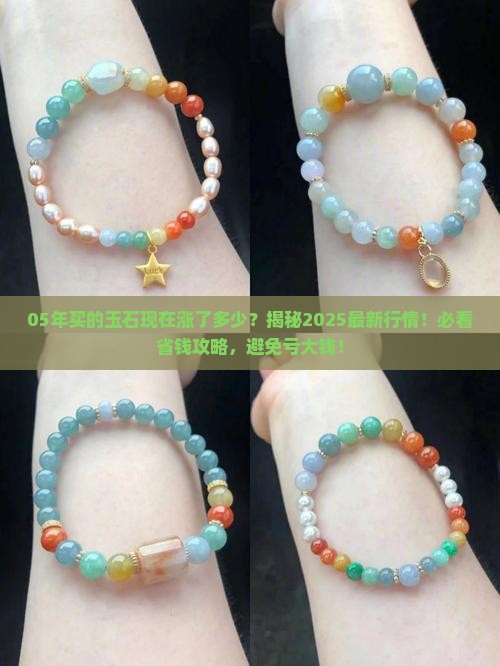 05年买的玉石现在涨了多少