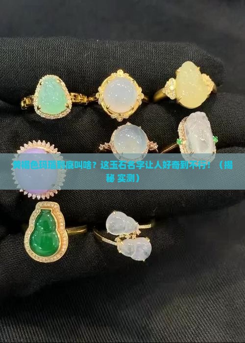 黄褐色的玛瑙叫什么玉石