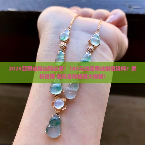 180元的翡翠戒指值钱吗