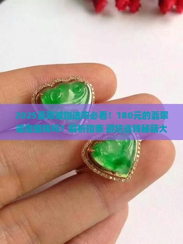 180元的翡翠戒指值钱吗