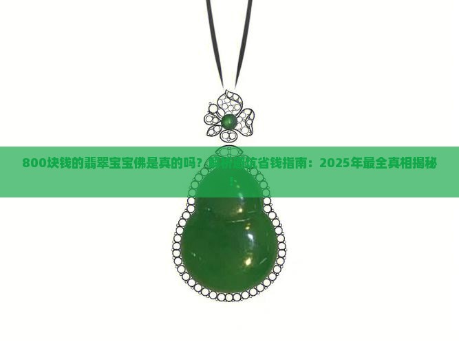 800块钱的翡翠宝宝佛是真的吗