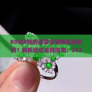800块钱的翡翠宝宝佛是真的吗