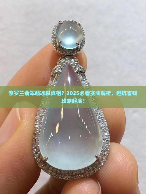 紫罗兰翡翠有冰裂