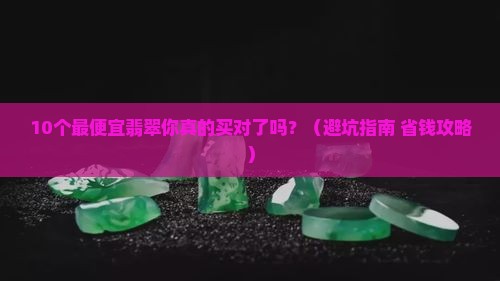 最便宜的翡翠有哪些