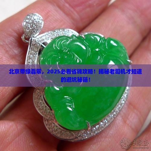 北京带绿翡翠