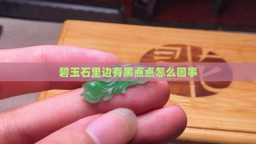 碧玉石里边有黑点点怎么回事